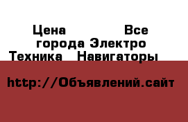 Garmin Gpsmap 64 › Цена ­ 20 690 - Все города Электро-Техника » Навигаторы   